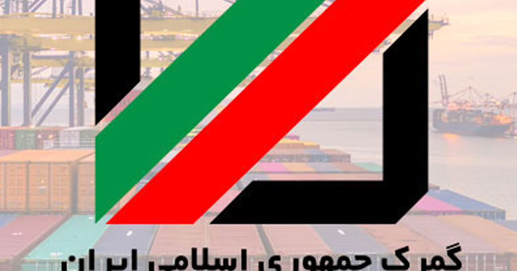 گمرک ایران