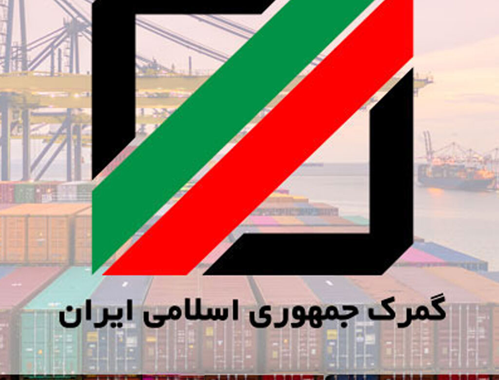گمرک ایران