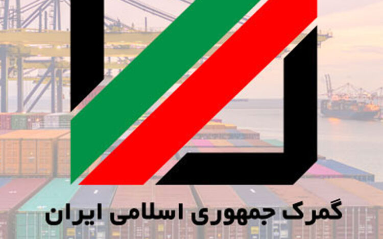 گمرک ایران
